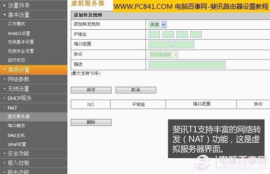 斐讯无线路由器支持虚拟服务器功能（一般用户了解下即可）