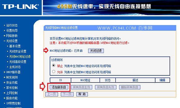 开启TP-Link路由器无线MAC地址过滤