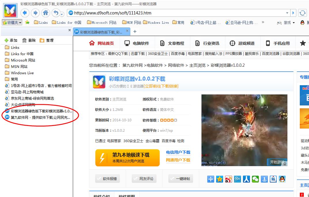 怎么添加网页到彩蝶浏览器收藏夹 第九软件网添加到收藏夹教程