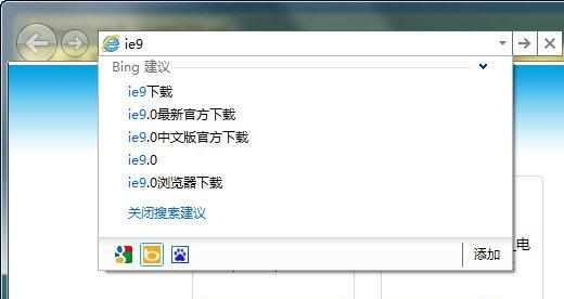 IE9 地址栏自动完成相关联的搜索