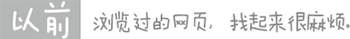 以前，浏览过的网页，找起来很麻烦。