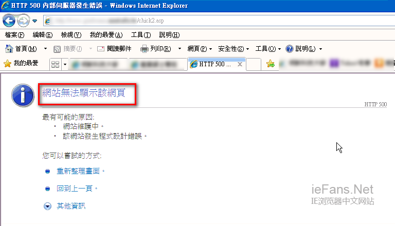 如何查看在IE浏览器中网页出现http 500错误的原因？ 武林网