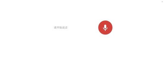Chrome语音搜索解读：智能化数码生态系统雏形