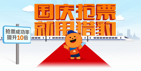 猎豹浏览器国庆抢票攻略  武林网