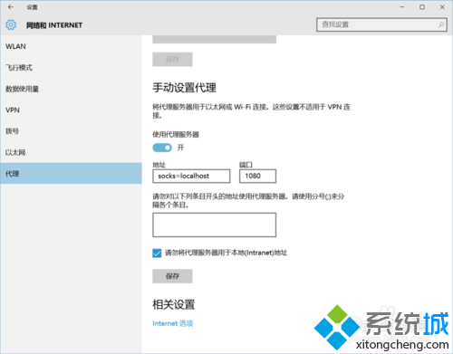 Windows10系统中Edge浏览器设置代理步骤3