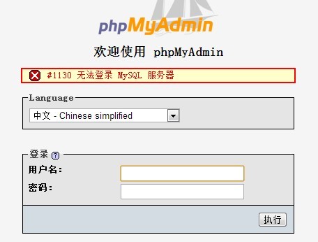 无法登录phpmyadmin，报1130错误 武林网