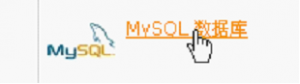 在cPanel面板中创建MySQL数据库操作方法 武林网教程