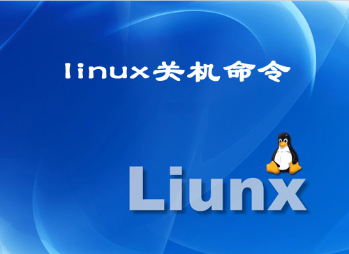 Linux关机命令有哪些? 武林网