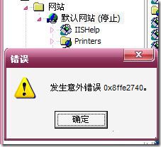启动IIS时 发生意外错误0x8ffe2740 的解决办法 武林网