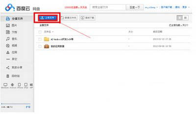 百度云盘怎么用 百度云盘使用图文教程3