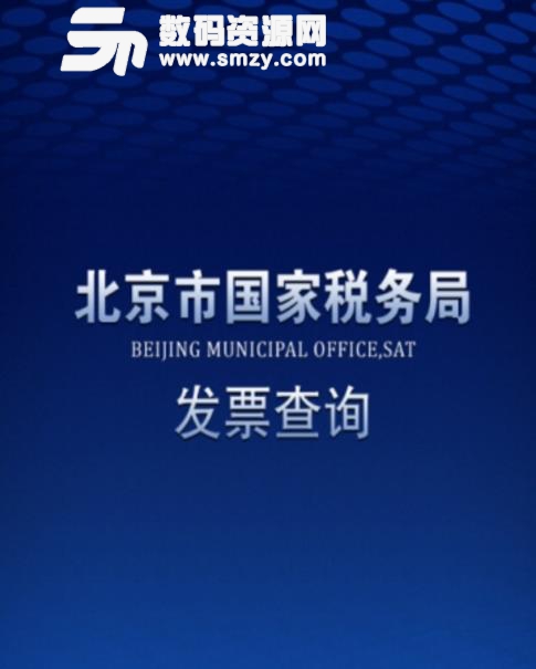 北京国税发票查询的使用方法及使用说明图片