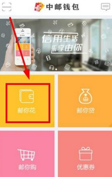 中邮钱包邮你花怎么使用