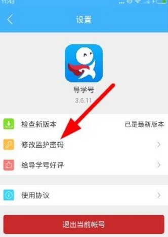 导学号APP的监护密码说明