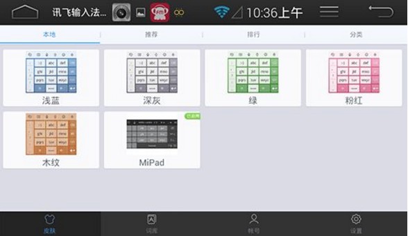 Android讯飞输入法设置方法