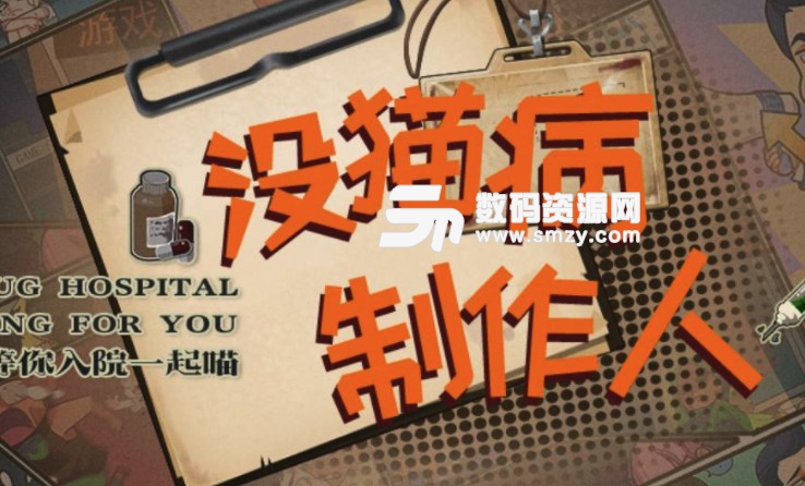 没猫病制作人游戏流程攻略