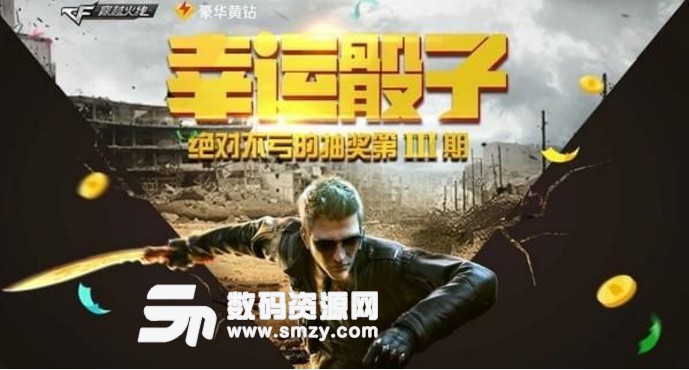 2018cf幸运骰子抽奖活动地址