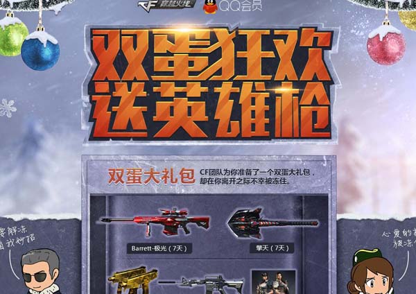 CF双蛋狂欢送英雄枪 双蛋大礼包等你领取