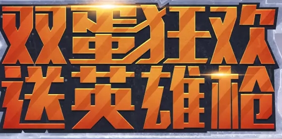 cf双蛋狂欢送英雄枪活动怎么参加