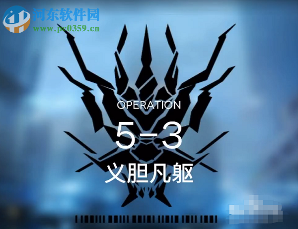 明日方舟5-3怎么打 明日方舟5-3通关攻略