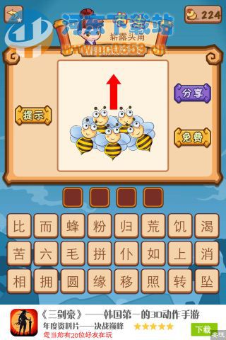 疯狂猜成语2五只蜜蜂和红色向上箭头答案是什么？