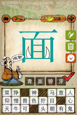 成语玩命猜:面字 有一个面字，面字里面两个牙答案是什么？
