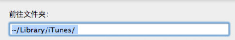 mac,itunes,下载文件,下载目录