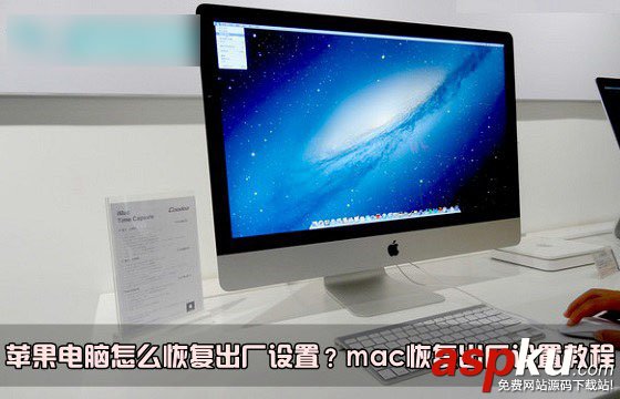 mac,苹果电脑,系统恢复,出厂设置