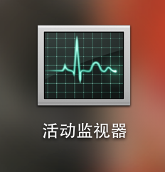 Mac,CPU使用率,CPU