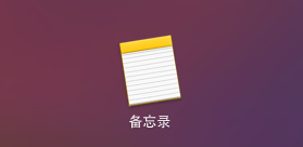 Mac,备忘录,字体