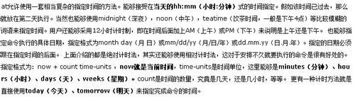 linux计划任务,at命令