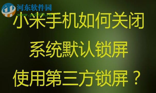 小米手机开启第三方锁屏壁纸的方法