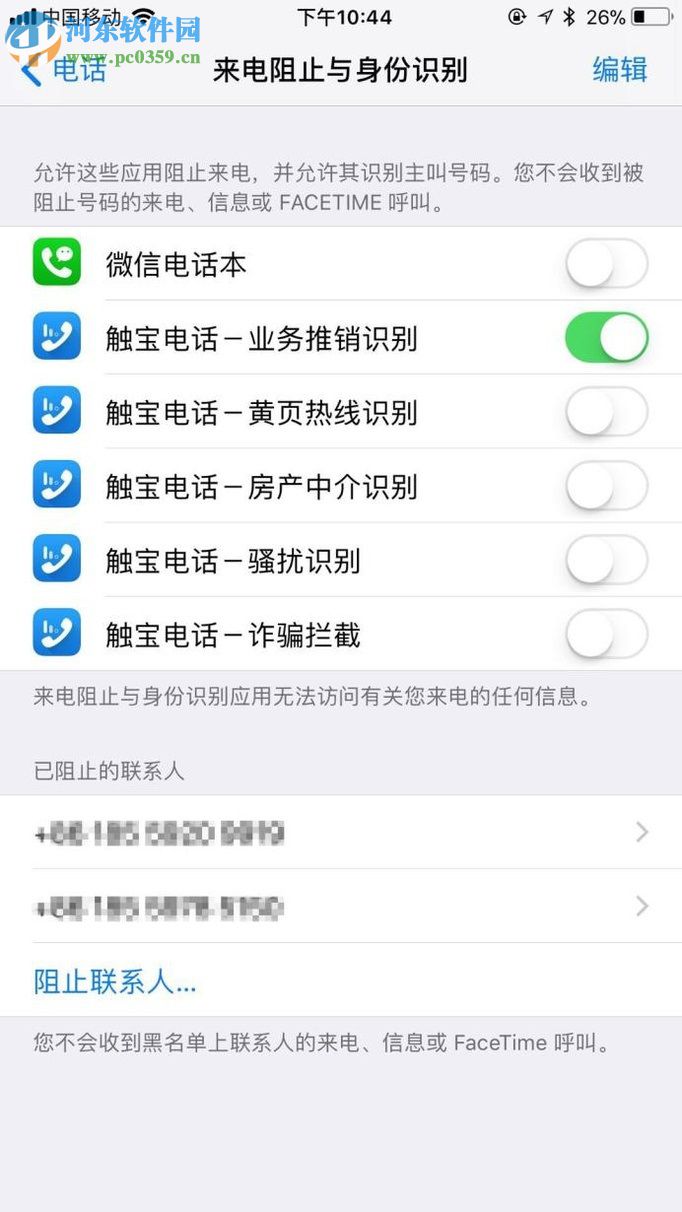 触宝电话苹果版app开启业务推销识别功能的方法