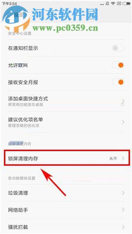 小米MIX2设置锁屏自动清理内存的方法