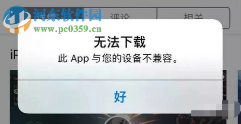 苹果手机下载应用软件提示不兼容怎么办