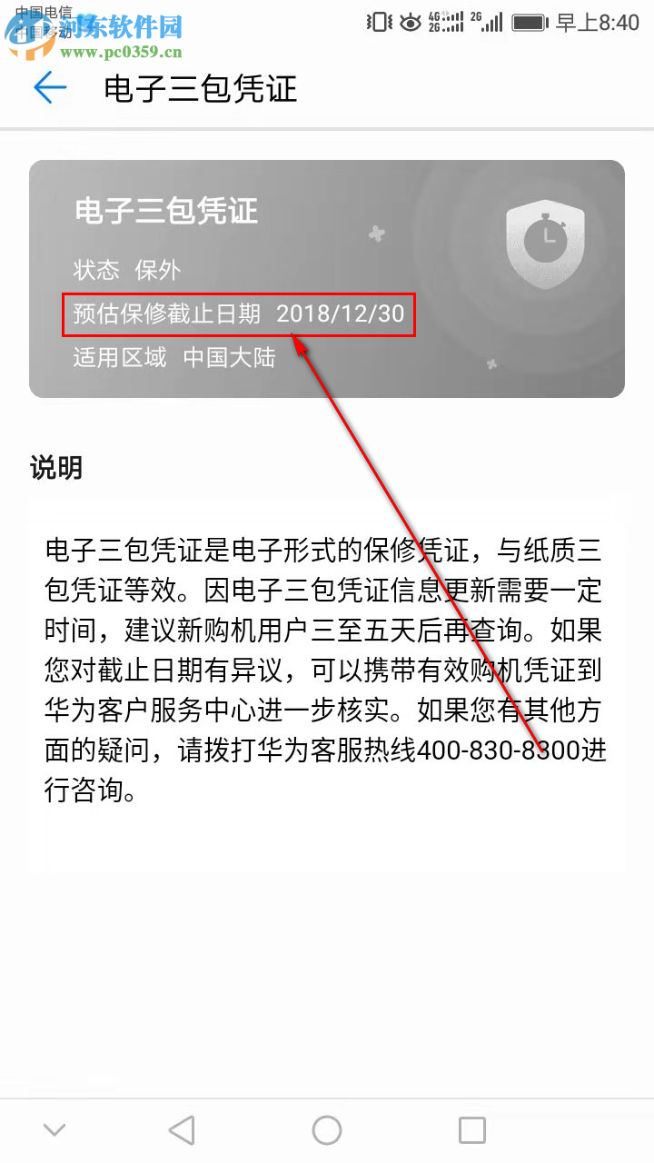 华为手机如何查看保修日期