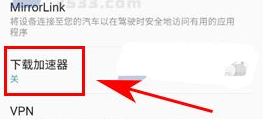 三星S8开启下载加速器方法