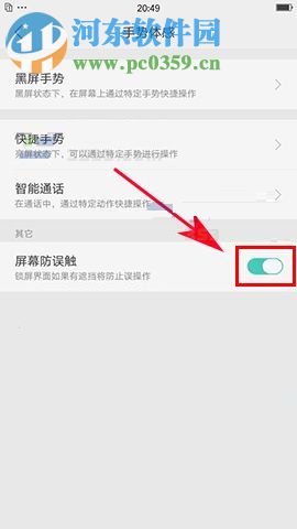 OPPO R11s设置屏幕防误触功能的操作方法