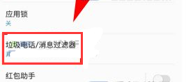 三星C5Pro开启垃圾电话过滤教程