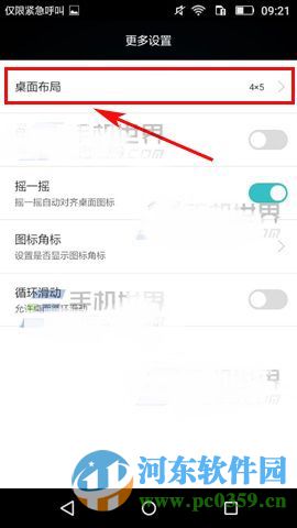 华为荣耀4a桌面设置是什么？桌面设置使用方法
