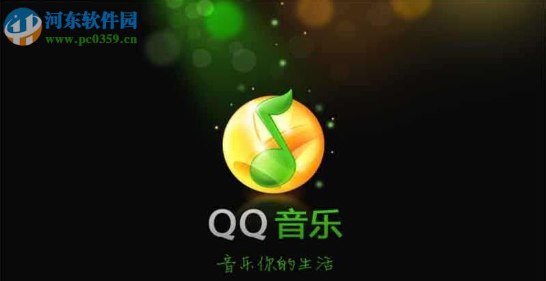 qq音乐那年今日打开的方法