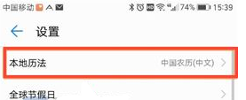 打开华为荣耀V9日历显示农历的方法