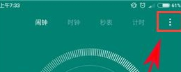 小米Max2设置关机闹钟的方法