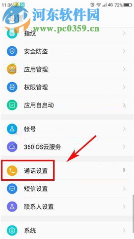 360 N6Pro怎么拦截骚扰电话？
