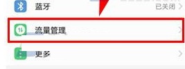 华为荣耀9禁止应用联网教程