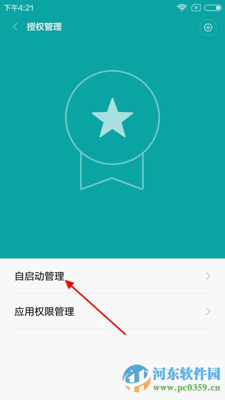 小米4c手机如何防止软件自动启动