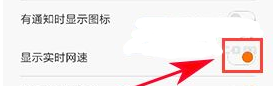 开启红米4X实时网速显示的操作方法