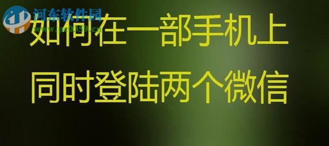 安卓手机双开微信的图文教程