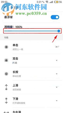 魅蓝Note6悬浮球透明度的设置教程