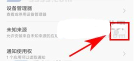 小米max2开启未知来源教程