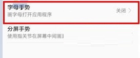 华为荣耀畅玩6A设置字母手势的方法